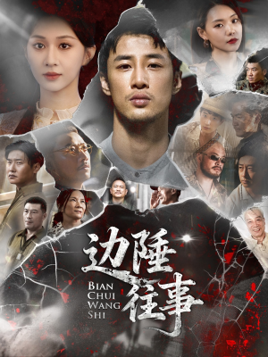 边陲往事（79集）短剧终章免费大放送