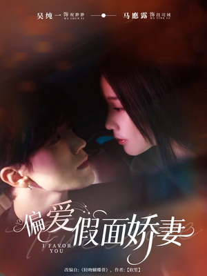 偏爱假面的她（80集）短剧完结全集限免刷