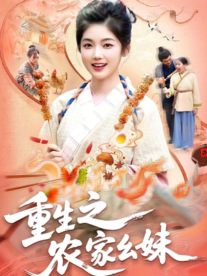 重生之农家幺妹（93集）短剧全集特惠限时看