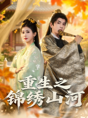 重生之锦绣山河（80集）短剧全剧免费合集
