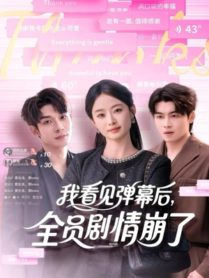 我看见弹幕后全员剧情崩了(60集) 我看见弹幕后全员剧情崩了(60集)短剧合集导演剪辑版