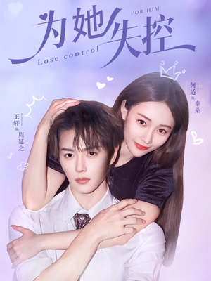 为她失控（65集）短剧全集无删完整版