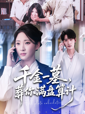 千金一墓,葬你满盘算计(30集) 千金一墓,葬你满盘算计(30集)短剧最终回限免畅看