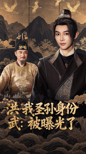 洪武我圣孙身份被曝光了(75集) 洪武我圣孙身份被曝光了(75集)短剧全剧终限免合集