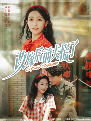 改嫁后前夫慌了(67集) 改嫁后前夫慌了(67集)短剧全剧免费合集