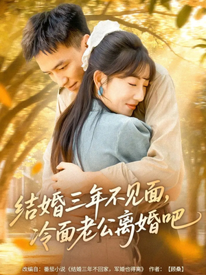 结婚三年不见面,冷面老公离婚吧(67集) 结婚三年不见面,冷面老公离婚吧(67集)短剧全集投屏大屏看