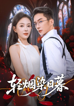 轻烟染日暮（71集）短剧全集畅看无门槛