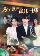 为了尊严孤注一掷（61集）短剧爆款全集在线播