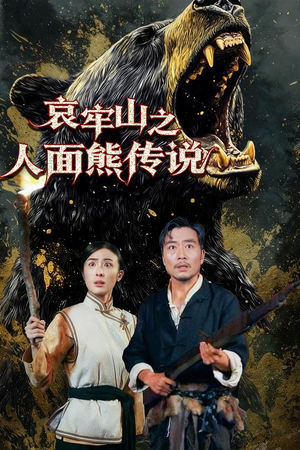 哀牢山之人面熊传说（50集）短剧宝藏全集限免看