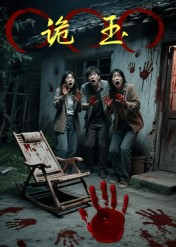 诡玉（27集）短剧限免全集任你点