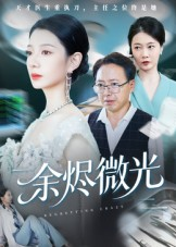 余烬微光（42集）短剧全集无删完整版