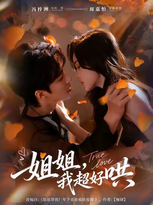 姐姐，我超好哄（80集）短剧合集彩蛋完整版