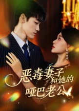 恶毒妻子和她的哑巴老公（45集）短剧合集导演剪辑版