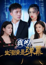 我的生活满是弹幕(98集) 我的生活满是弹幕(98集)短剧全系列免费畅享