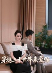 穿越三千世界来爱你(74集) 穿越三千世界来爱你(74集)短剧全剧终限免畅刷