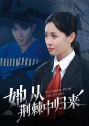她从荆棘中归来（54集）短剧全系列永久免费