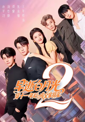 早逝白月光穿十一年后,成全家福星(80集) 早逝白月光穿十一年后,成全家福星(80集)短剧完结篇全集连播