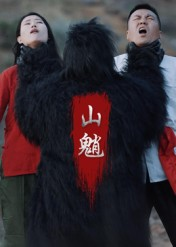 山魈（24集）短剧精选全集无广告