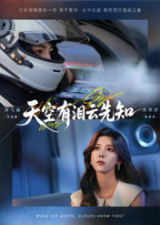 天空有泪云先知(67集) 天空有泪云先知(67集)短剧完结篇全集连播