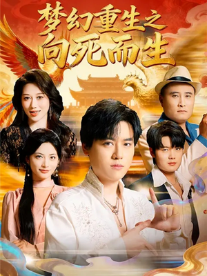 梦幻重生之向死而生(65集) 梦幻重生之向死而生(65集)短剧全集高清完整版