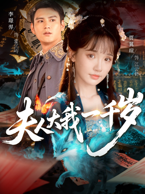 夫人大我一千岁（82集）短剧全剧终在线连看