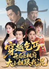 穿越乞丐:开局丞相府大小姐跟我混(61集) 穿越乞丐:开局丞相府大小姐跟我混(61集)短剧全剧终限免畅刷