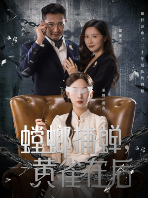 螳螂捕蝉,黄雀在后(65集) 螳螂捕蝉,黄雀在后(65集)短剧大结局超前点映