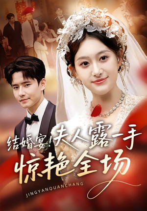 结婚宴!夫人露一手惊艳全场(80集) 结婚宴!夫人露一手惊艳全场(80集)短剧完结全集限免刷