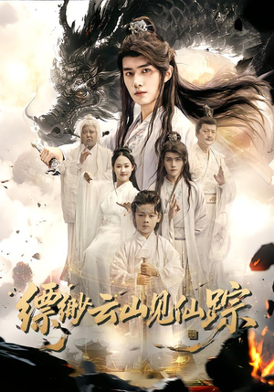 缥缈云山见仙踪（56集）短剧全集VR沉浸版