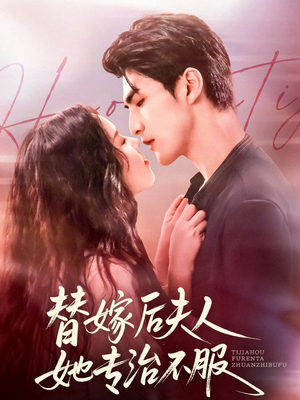 替嫁后夫人她专治不服(78集) 替嫁后夫人她专治不服(78集)短剧热映全集免费刷