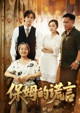保姆的谎言（50集）短剧完结全集限免刷