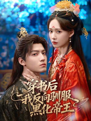 穿书后我反向驯服黑化帝王(60集) 穿书后我反向驯服黑化帝王(60集)短剧合集彩蛋完整版