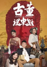 古董谜中谜（92集）短剧合集导演剪辑版