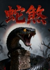 蛇煞（26集）短剧全剧终在线连看