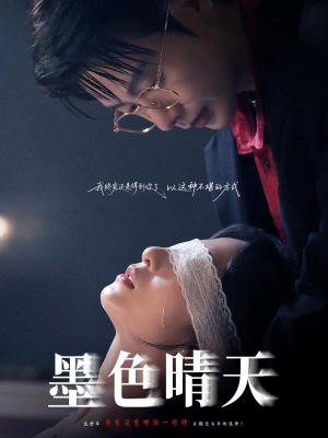 墨色晴天（100集）短剧全剧终在线连看