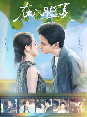 在八月盛夏(100集) 在八月盛夏(100集)短剧全集幕后花絮版