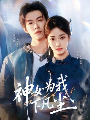 神女为我下凡尘(74集) 神女为我下凡尘(74集)短剧全集解锁零收费