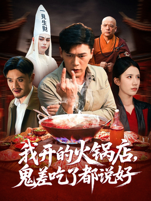 我开的火锅店鬼差吃了都说好（82集）短剧全集幕后花絮版