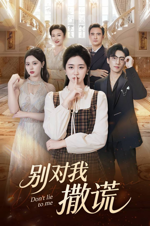 别对我撒谎(60集) 别对我撒谎(60集)短剧热映全集免费刷