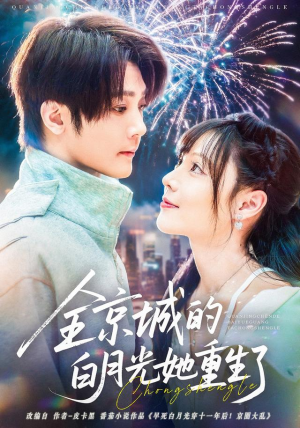 全京城的白月光她重生了（70集）短剧终极大放送合集