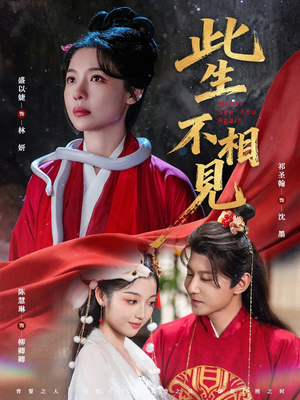 此生不相见（84集）短剧全集高清完整版