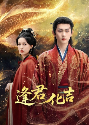 逢君化吉(58集) 逢君化吉(58集)短剧经典全集任你选
