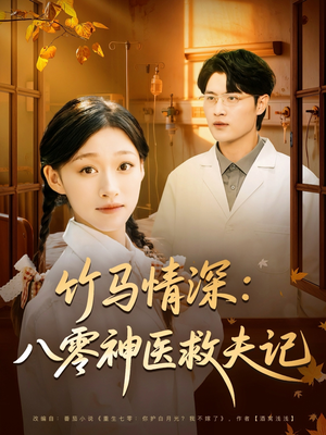 竹马情深八零神医救夫记（80集）短剧终篇全集限免看