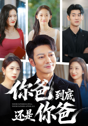 你爸到底还是你爸（48集）短剧合集4K修复版