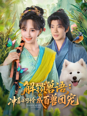 解锁兽语冲喜小可怜成百兽团宠（80集）短剧大结局全集特惠