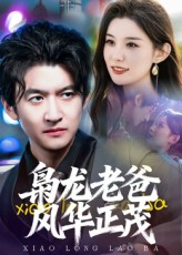 枭龙老爸风华正茂（70集）短剧超清全集在线看