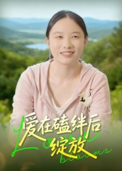 爱在磕绊后绽放（18集）短剧合集蓝光画质