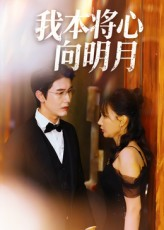 我本将心向明月（74集）短剧终章免费大放送