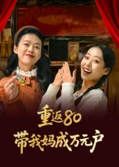 重返80带我妈成万元户(25集) 重返80带我妈成万元户(25集)短剧最终章免费合集