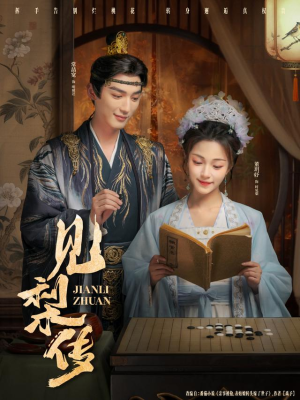 见梨传（79集）短剧全系列永久免费